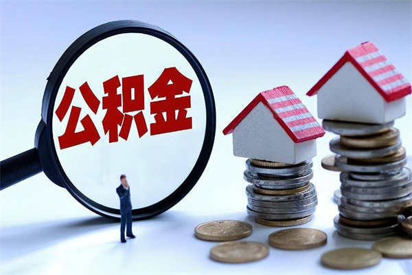 东至深圳有房子公积金怎么提取（东至深圳名下有房怎么取公积金）