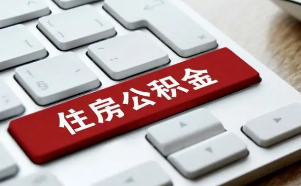 东至公积金为什么要留3个月余额（东至公积金为什么要留3个月余额呢）